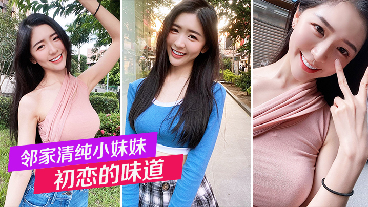 邻家清纯小妹妹_初恋的味道_白嫩小穴后入狂操不停的