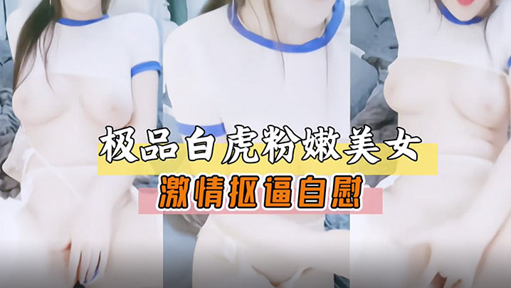 极品白虎嫩美女激情扣逼自慰展露骚穴萝莉白虎的