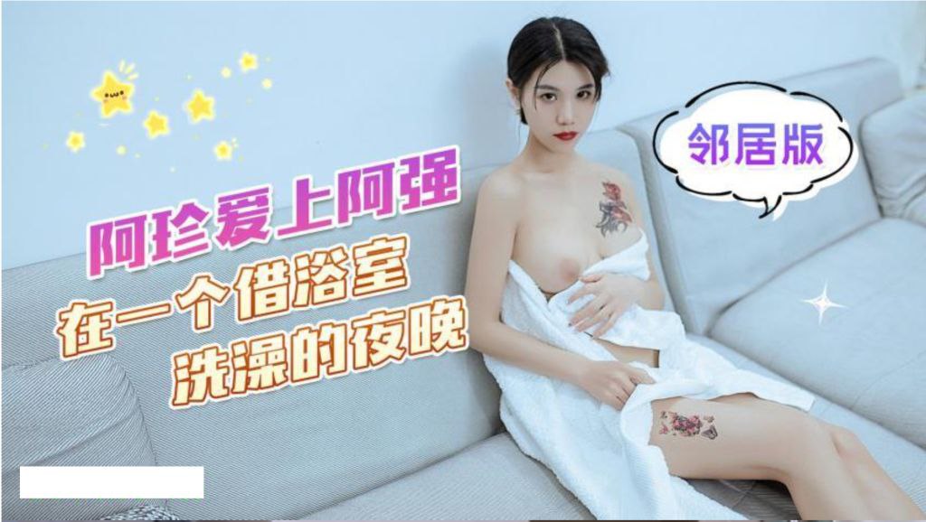 可乐阿珍爱上了阿强_在一个借浴室洗澡的夜晚的