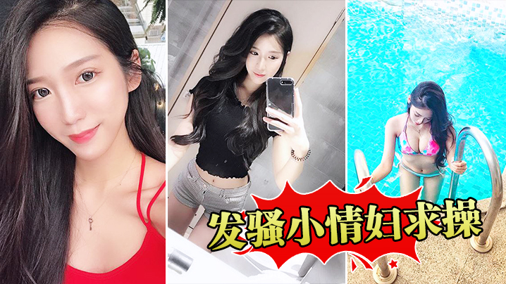 发骚小情妇求操的