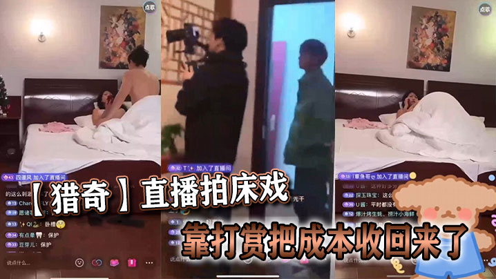 猎奇直播拍床戏靠打赏把成本收回来了的
