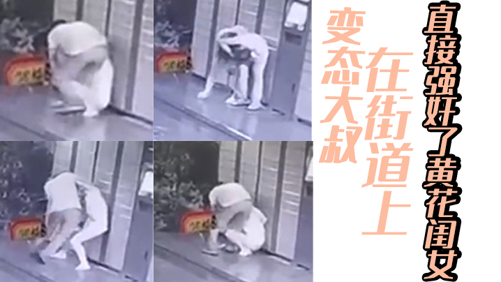 变态大叔在街道上直接强奸了黄花闺女的