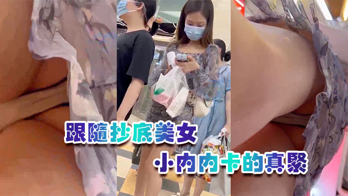 跟随抄底美女屁屁真性感小内内卡的真紧的