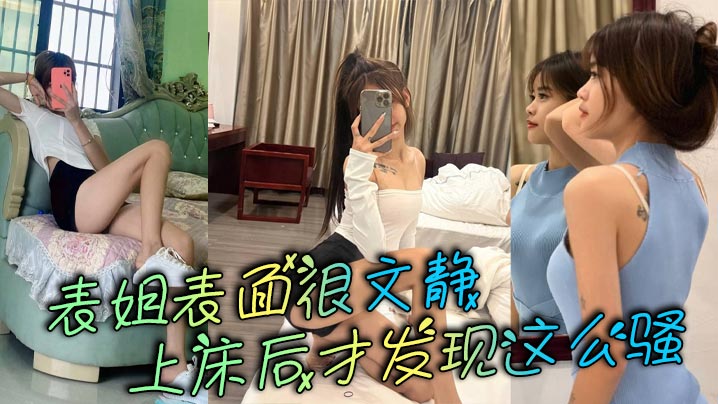 表姐表面很文静上床后才发现这么骚的