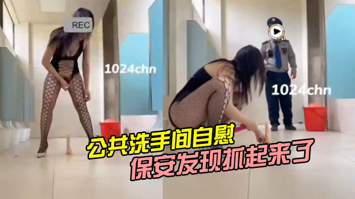 公共洗手间自慰被保安发现抓起来了的