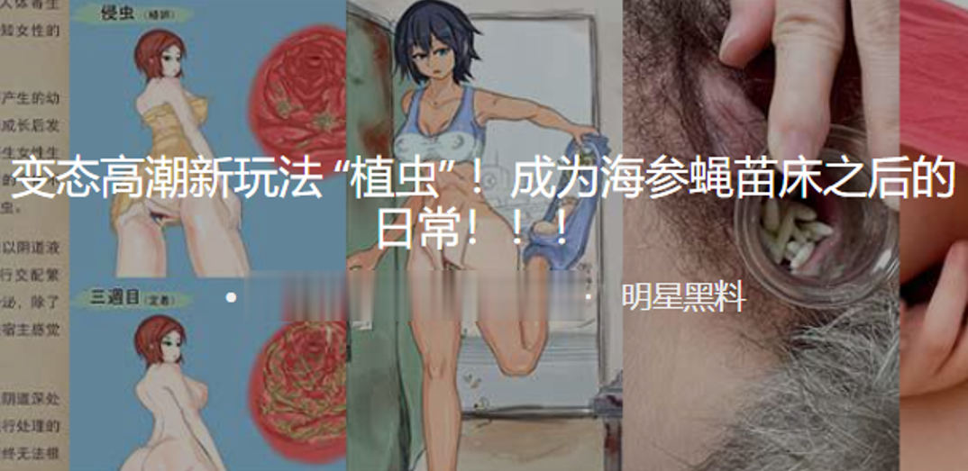 变态高潮新玩法植虫成为海参蝇苗床之后的日常的