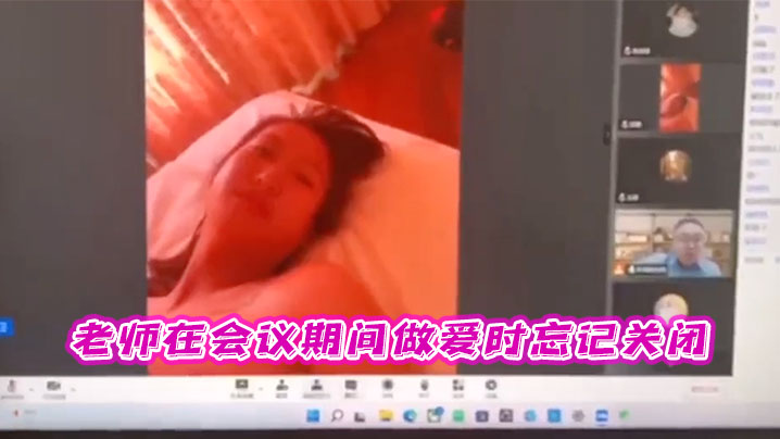 老师在会议期间做爱时忘记关闭的