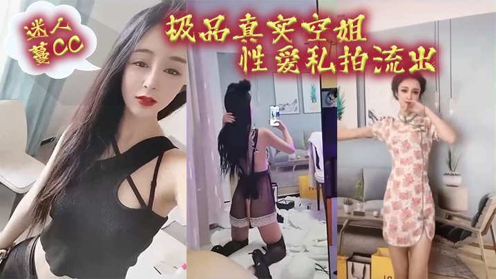 空姐泄密最新极品真实空姐迷人蔓CC性爱私拍流出我愿的为她精尽人亡