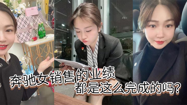 奔驰女销售的业绩都是这么完成的吗的