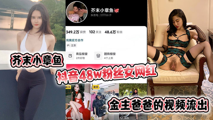 芥末小章鱼抖音48w粉丝女网红金主爸爸的视频流出的