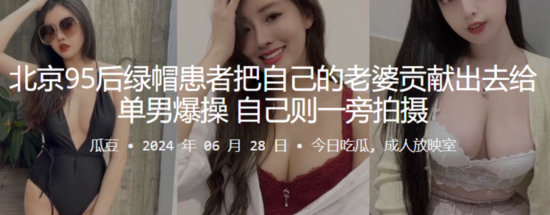 北京95后绿帽患者把自己的老婆贡献出去给单男爆操自的己则一旁拍摄