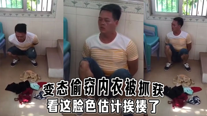 变态偷窃内衣被抓获看这脸色估计挨揍了的
