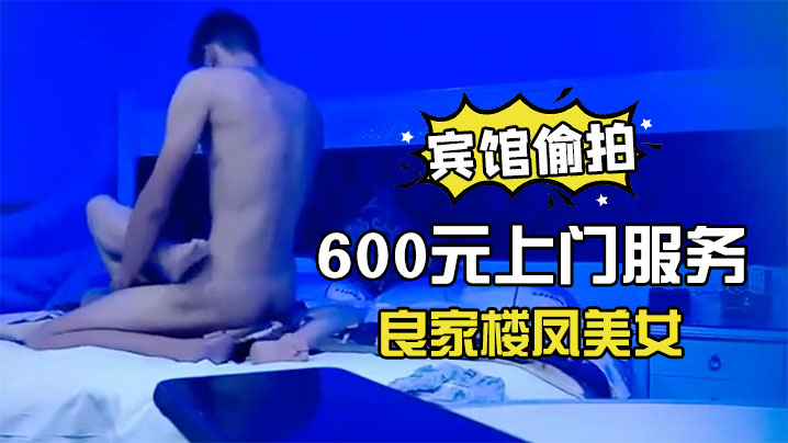 宾馆偷拍600元上门服务的良家楼凤美女没想到男的鸡的巴那么长抱着屁股干的受不了让从前面操还是受不了