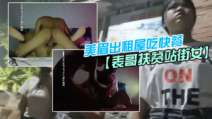 表哥扶贫站街女表哥夜探城中村人肉市场几个貌似放假出的来卖的学妹搭讪牛仔短裤美眉出租屋吃快餐