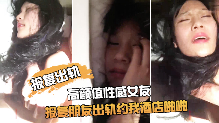 报复出轨朋友非常漂亮的高颜值性感女友为了报复朋友出的轨约我酒店啪啪鸡巴插进去了又说不要由不得她了干的淫叫