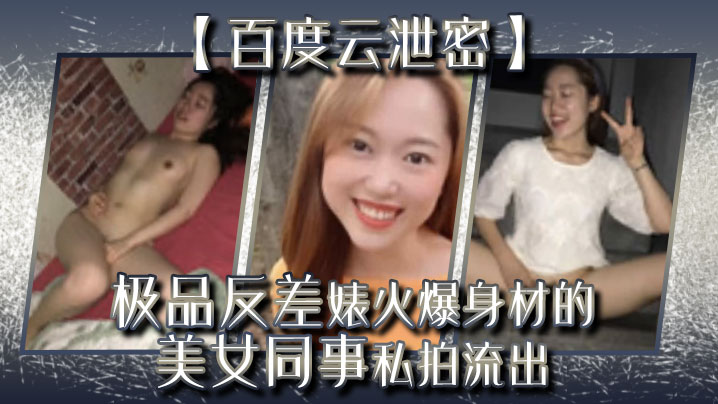 百度云泄密极品反差婊火爆身材的美女同事私拍流出完美的露脸