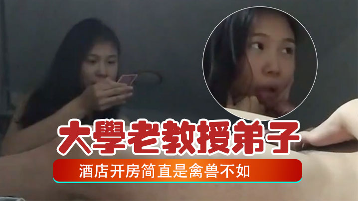 百度云泄密大学老教授带着自己的女弟子酒店开房简直是的禽兽不如