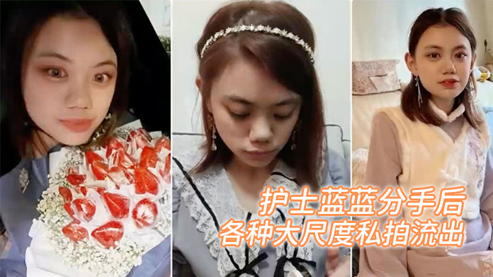 百度云泄密护士蓝蓝分手后被渣男出卖的女生各种大尺度的私拍流出
