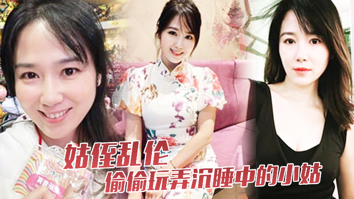 姑侄乱伦偷偷玩弄沉睡中的小姑肉棒入侵被美妙快感唤醒的不行不要不可以