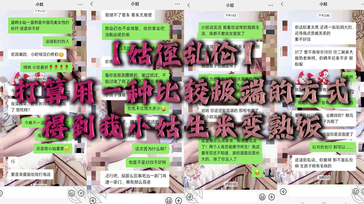 姑侄乱伦打算用一种比较极端的方式得到我小姑生米变熟的饭