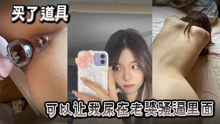 买了也道具可以让我尿在老婆骚逼里面的