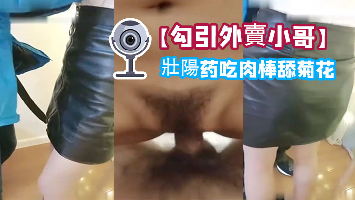 勾引外賣小哥給他吃壯陽药吃肉棒舔菊花內射一砲口爆一的炮啪啪幹的嗷嗷叫