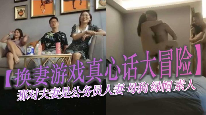 换妻游戏真心话大冒险那对夫妻是公务员人妻母狗绿帽素的人