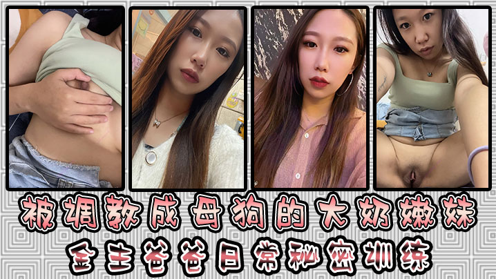 被调教成母狗的大奶嫩妹金主爸爸日常秘密训练扣逼玩穴的乳夹道具各种小母狗行为展示淫荡自拍