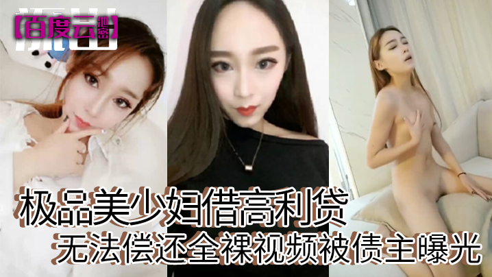 百度云泄密极品美少妇借高利贷无法偿还全裸视频被债主的曝光