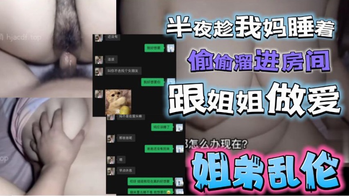 半夜趁我妈睡着了偷偷溜进姐姐房间跟姐姐激情做爱的