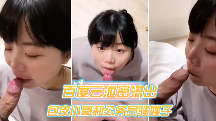 百度云泄密流出包皮小哥和公务员骚嫂子旅馆开房偷情对的白淫荡
