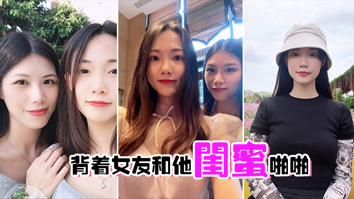 背着女友和他闺蜜啪啪的