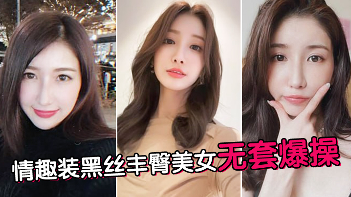 情趣装黑丝丰臀美女无套爆操的