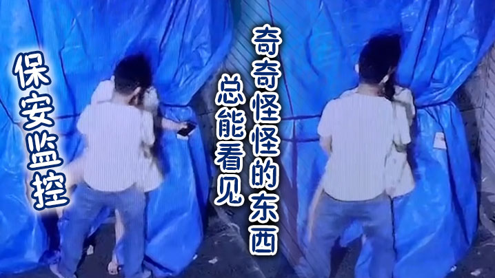 保安监控总能看见奇奇怪怪的东西的