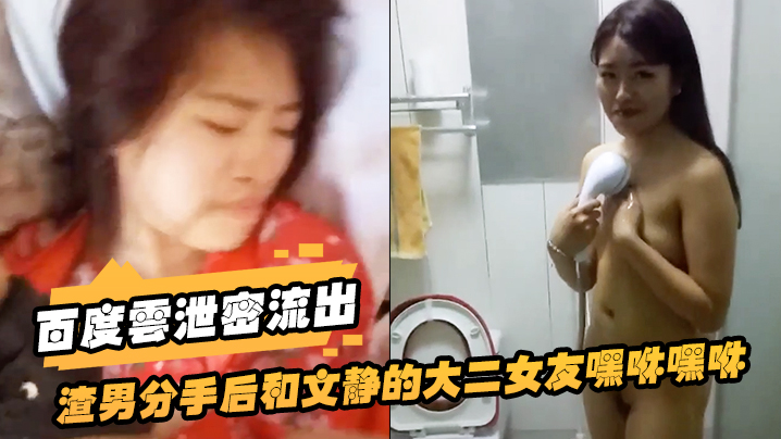 百度云泄密流出渣男分手后和文静的大二女友嘿咻嘿咻被的曝光美女气的想自杀