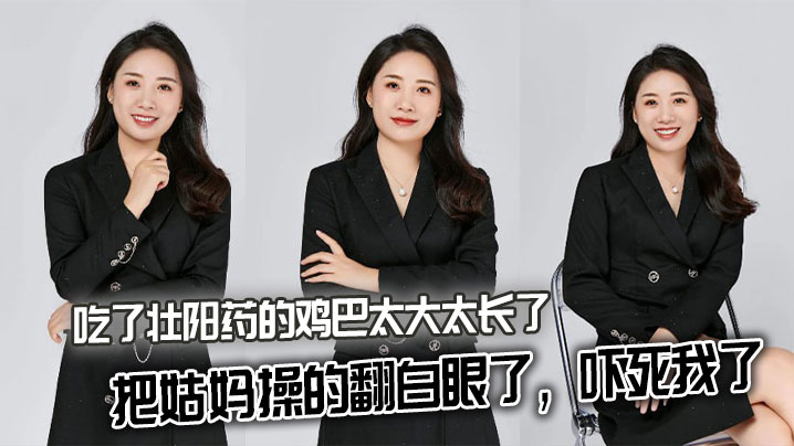 姑妈乱伦吃了壮阳药的鸡巴太大太长了把姑妈操的翻白眼的了吓死我了