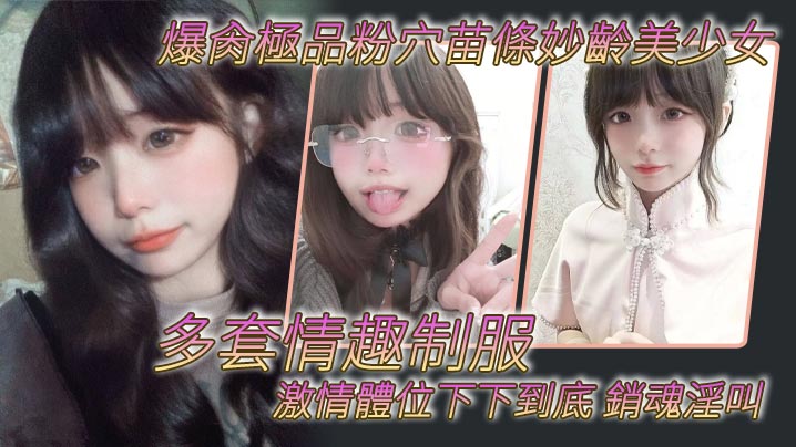 爆肏極品粉穴苗條妙齡美少女多套情趣制服激情體位下下的到底銷魂淫叫