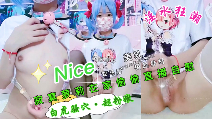 极品萝莉在家偷偷自慰骚逼的