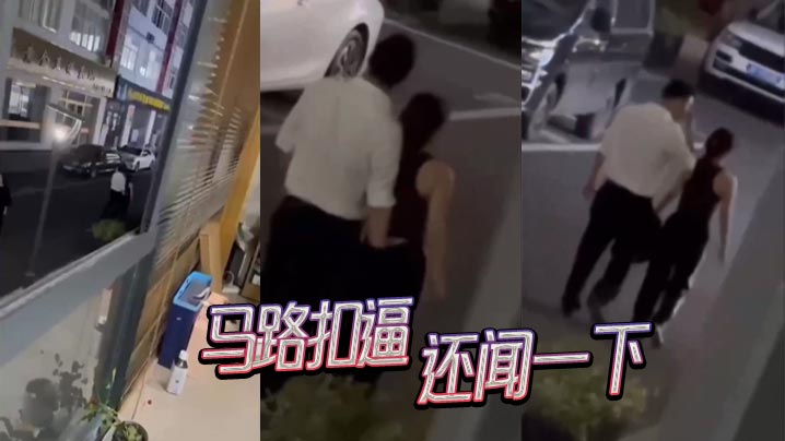 马路扣逼还闻一下的