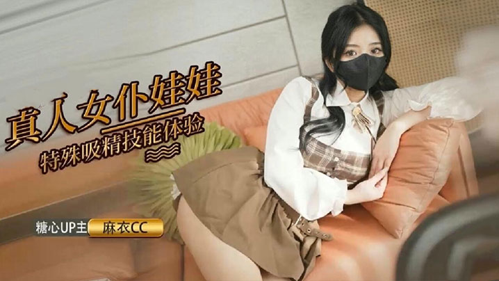 麻衣cc真人女仆娃娃化身性奴超强吸精技能超值体验的