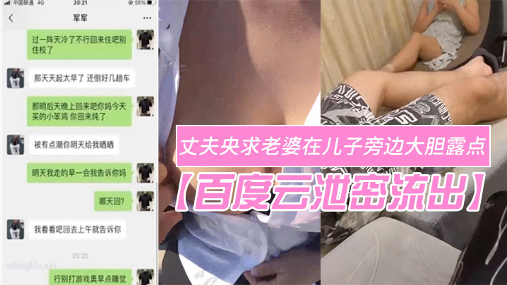 百度云泄密流出变态欲十足的丈夫央求老婆在儿子旁边大的胆露点自在一旁拍摄场面非常刺激