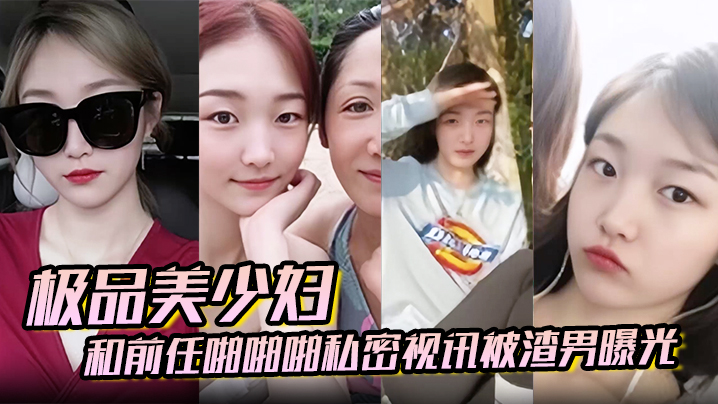 百度云泄密极品美少妇和前任啪啪啪私密视讯被渣男曝光的