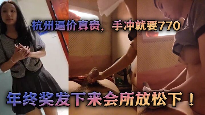 过年了杭州逼价真贵手冲就要770年终奖发下来会所放的松下