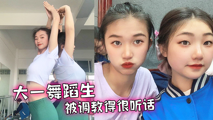 大一舞蹈生被调教得很听话舔脚毒龙各种下贱的伺候主人的