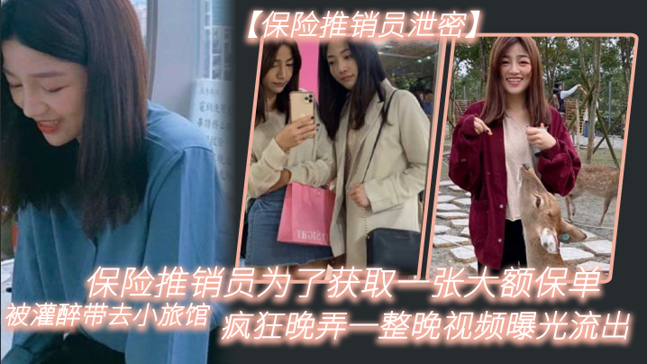 保险推销员泄密保险推销员为了获取一张大额保单被灌醉的带去小旅馆疯狂晚弄一整晚视频曝光流出02