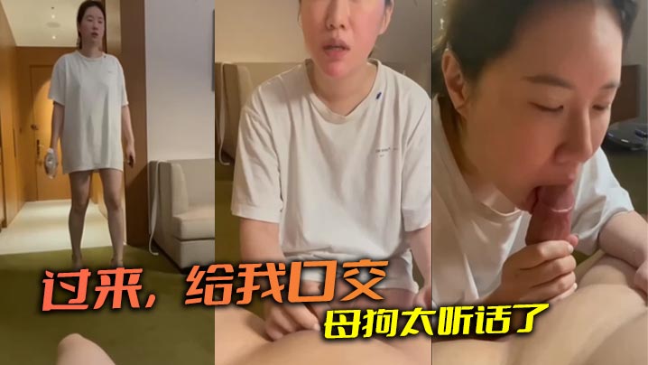 过来给我口交母狗太听话了的