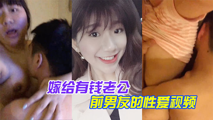 百度云泄露嫁给有钱老公她相册里还保存着和前男友的性的爱视频