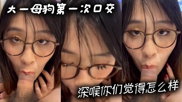 大一母狗第一次口交深喉你们觉得怎么样的