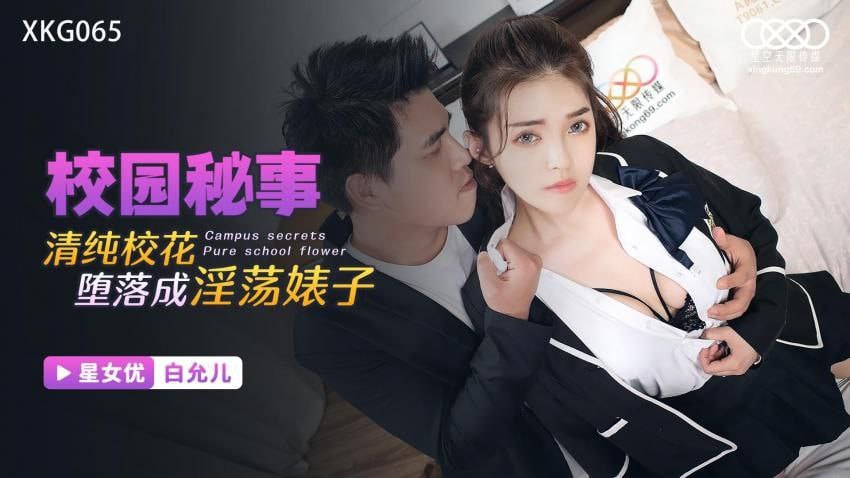 白允儿清純校花墮落成淫蕩婊子的