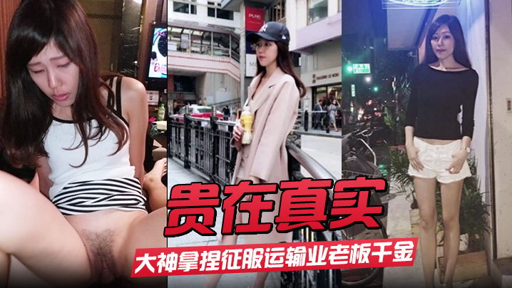 贵在真实大神拿捏征服运输业老板千金美腿身材苗条车震的酒店各种调教啪啪内射露脸国语对白